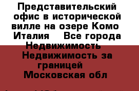 Представительский офис в исторической вилле на озере Комо (Италия) - Все города Недвижимость » Недвижимость за границей   . Московская обл.